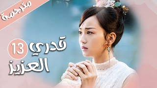 الحلقة 13 من المسلسل الرومانسي  ( قدري العزيز | My Dear Destiny ) ️