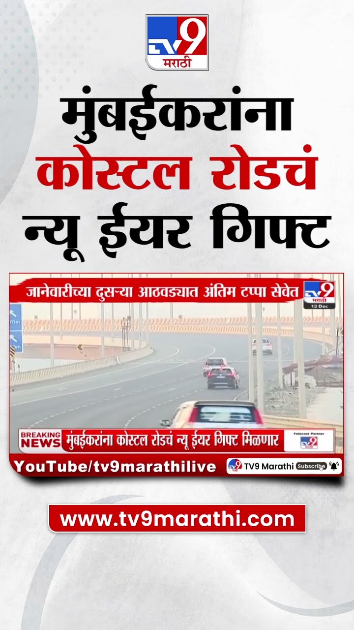 Mumbai Coastal Road | जानेवारीच्या दुसऱ्या आठवड्यात अंतिम टप्पा सेवेत, 95% टक्के काम पूर्ण