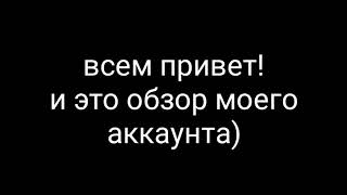 Обзор моего аккаунта (2 МИСТИКА НА ГЕПУ!!???!?!!)