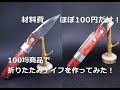 【100均DIY　ダイソー：自作ナイフ】原価ほぼ100円でキャンプ用折りたたみナイフを作ってみた。