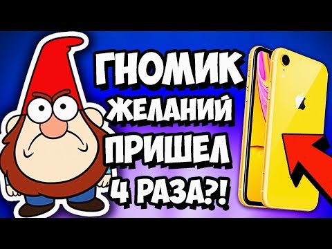 КАК ВЫЗВАТЬ ГНОМИКА ЖЕЛАНИЙ ЧТОБЫ ОН ПРИШЕЛ