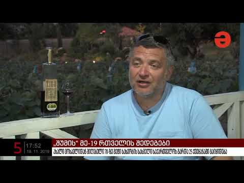 \"შუმის\" მე-19 რთველის შედეგები