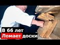 В 66 лет ЛОМАЕТ ДОСКИ. Проблемы со здоровьем при набивке кулаков? НАБИВКА кулака