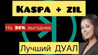 МАЙНИНГ KASPA + ZIL ПОДРОБНАЯ НАСТРОЙКА HIVE OS. K1POOL + BZ MINER. ДАУНВОЛЬТ, РАЗГОН. ДУАЛ МАЙНИНГ