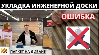 Ошибка при укладке инженерной доски. Шпатель для паркетного клея. Паркетная химия. Паркет на Диване.