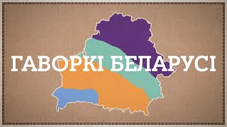 Дакументальны фільм «Гаворкі Беларусі»: як гаворыць краіна