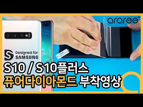 갤럭시 S10 / S10플러스  액정보호필름 부착영상  Galaxy S10 / S10+ Screen Protector film install guide [4K]