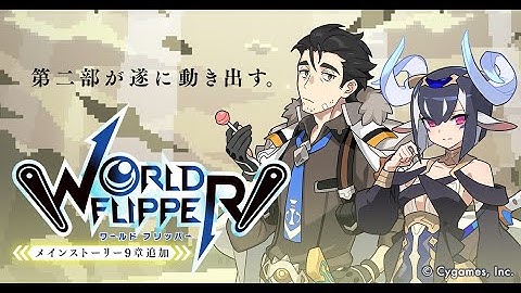 【ワールドフリッパー】メインクエスト9章 予告動画