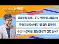 [시선집중] 송갑석-감사원, 탈원전 정책 전면 감사? / 강제동원 피해자 소송대리인 - 日 기업 압류 서둘러…