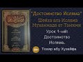 Достоинство Исляма. Шейх-уль Ислям Мухаммад Ат-Тамими. Урок 1-ый: Глава достоинства Исляма.