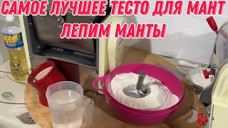 Самое лучшее тесто для мант | Лепим манты