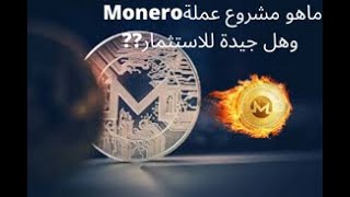 ماهو مشروع عملة  مونيرو  (Monero_xmr ) وهل جيدة للاستثمار ???