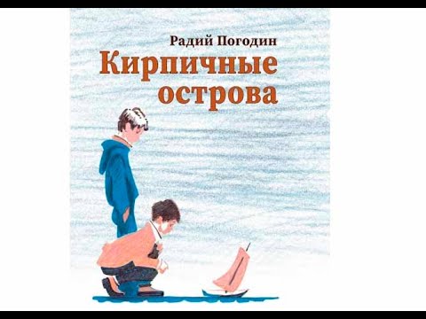 "Кирпичные острова" аудиокнига Р.Погодин слушать онлайн