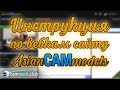 Инструкция по вебкам сайту АСМ 📹 Всё про вебкам