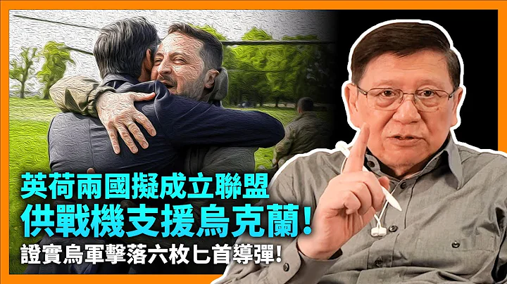 （中字）英荷兩國擬成立聯盟提供戰機支援烏克蘭！證實烏軍擊落六枚匕首導彈！令到三名俄國科學家遭控叛國罪？！中國調停大使李輝訪烏冇人睬？《蕭若元：蕭氏新聞台》2023-05-18 - 天天要聞