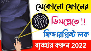 যেকোনো ফোনের ডিসপ্লেতে ফিঙ্গারপ্রিন্ট লক ব্যবহার করুন | Use Fingerprint Lock in any Android Phone