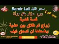 Samir Lail سمير الليل قصة قضية زواج تم طلاق بين عشية وضحاها لن تصدق كيف Samir Lail سمير الليل قصة قضية زواج تم طلاق بين عشية وضحاها لن تصدق كيف