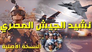 نشيد الجيش المصري | رسمنا على القلب وجه الوطن نسخه اصليه