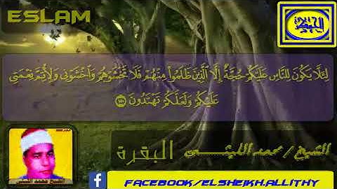 ما تيسر من سورة البقرة الشيخ محمد الليثي خشوع رهيب