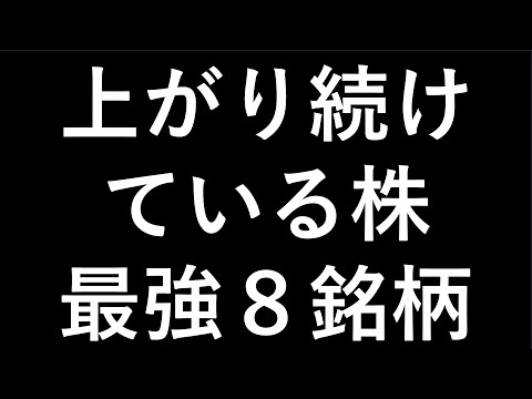 上がり続けている株８銘柄。 ～あす上がる株～