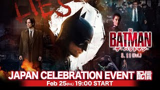 【アーカイブ配信】豪華キャスト集結！映画『THE BATMAN－ザ・バットマン』JAPAN CELEBRATION EVENT！2022年3月11日（金）公開