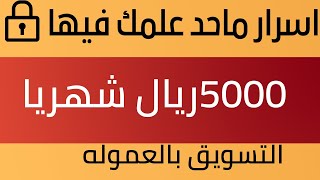 التسويق بالعموله I تحدي ربح 5000ريال I دورة مجانية متكاملة .