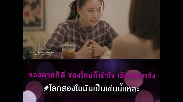 ของตายก็ดี ของใหม่ก็เร้าใจ เลือกยากจัง#โลกสองใบมันเป็นเช่นนี้แหละ [รักแท้เฉพาะที่ ตัวอย่างEP2]