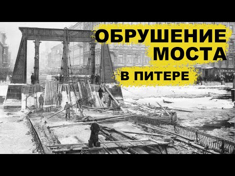 Санкт-Петербург / Обрушение Египетского моста на Фонтанке