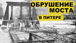 Санкт-Петербург / Обрушение Египетского моста на Фонтанке