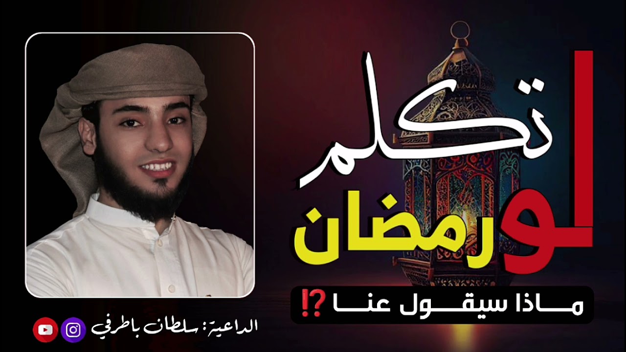 خطبة ممتعة | لو تكلم رمضان⁉️😭 | الداعية: سلطان باطرفي