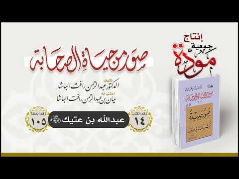 صور من حياة الصحابة الحلقة 105 عبدالله بن عتيك رضي الله عنه