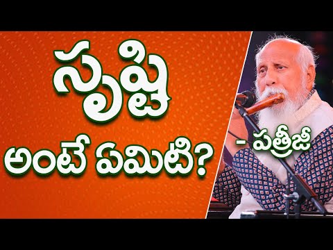 సృష్టి అంటే ఏమిటి? | Patriji Telugu Sandesalu