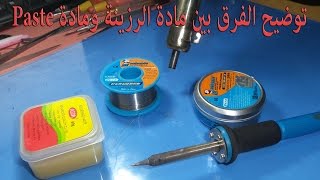 شرح الفرق بين مادة الرزينة  ومادة Paste