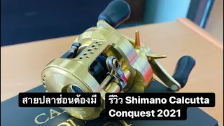 รีวิว รอกตัวใหม่ ค่าย Shimano Calcutta Conquest 2021 มือปลาช่อนไม่ควรพลาด ตกปลาช่อนตีดีสุดๆ