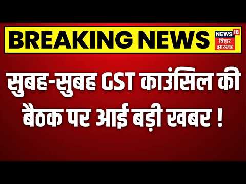 GST Council Meeting : सुबह-सुबह GST काउंसिल की बैठक पर आई बड़ी खबर ! | GST Refund Rules | N18V |