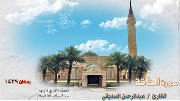 سورة الحاقة 1439 القارئ/ عبدالرحمن الصديقي من مسجد خالد بن الوليد - حي السليمانية - جدة