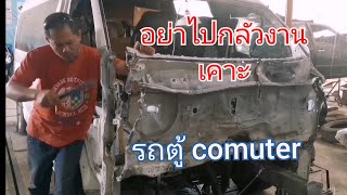 ถึงคิวเจ้าแล้ว toyota comuter