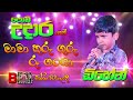 #Dihen with #BEJI | #ධනපාල උඩවත්ත කළාකරුවාගේ #මාමා කුරු ගුරු රූ ගංගා #පොඩි #උදාරගෙ හඩින් | SAMPATH