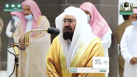 تلاوة فريدة بديعة للشيخ #عبدالرحمن_السديس من صلاة العشاء 10 ربيع الثاني 1442هـ