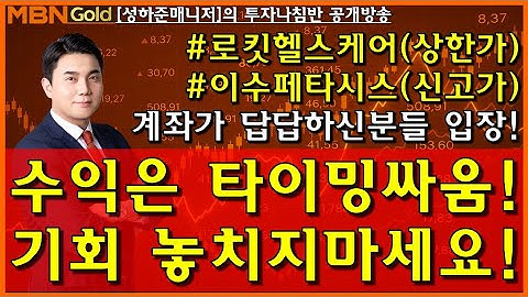 [성하준의 투자나침반] 수익기회 가득한 시장! 계좌가 답답하신 분들? 당장 입장하세요! l #이수페타시스 #이수화학 #한국비엔씨