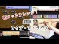【しにゃロック】殺陣！～ライブアライブ 幕末編 フルートソロ