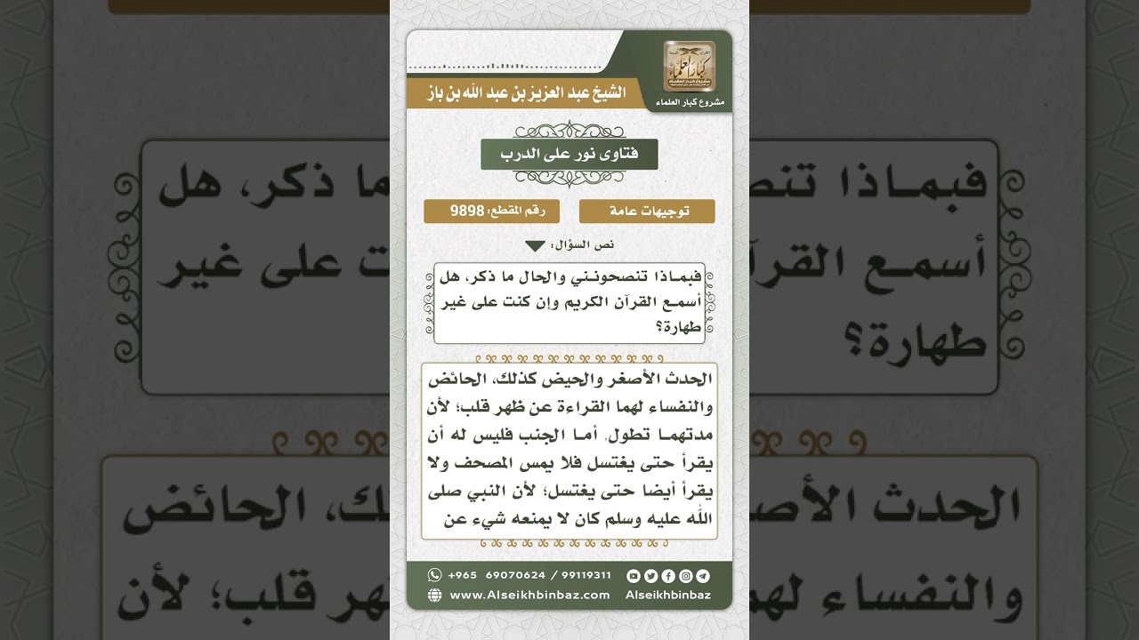 9898- التوجيه بالإكثار من ذكر الله واستماع القرآن لمن أصيب بالشلل -  نور على الدرب