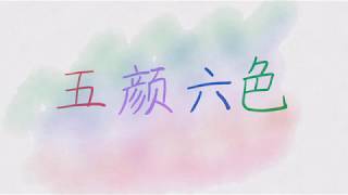 Learn 10 Chinese Words: Colours of Easter 每月生词：复活节的颜色 (writing) screenshot 5