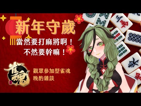 【周默玩玩】新年守歲就是要打麻將啊！不然要幹嘛！觀眾參加型雀魂＋晚酌雜談【台灣Vtuber】