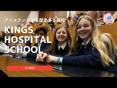アイルランドで歴史ある高校 Kings hospital school