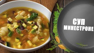 Суп МИНЕСТРОНЕ - итальянский рецепт! 👨Мужская кулинария Суп МИНЕСТРОНЕ - итальянский рецепт! 👨Мужская кулинария