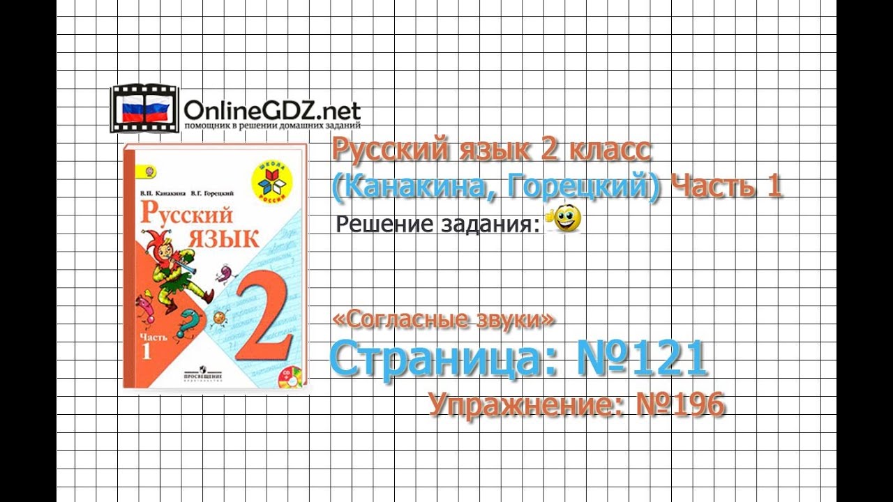 Ответы к упражнению 196 на странице 121 по русскому языку 2 класс по горецкому