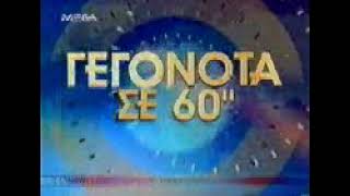MEGA Channel - News in 60 seconds ident (1999)