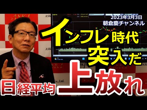 2023年3月3日 インフレ時代突入だ 日経平均上放れ【朝倉慶の株式投資・株式相場解説】