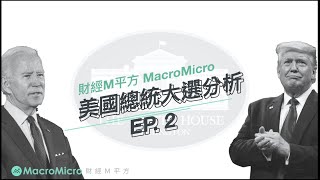 【總經時事】美國選舉經濟學 川普拜登政策全解讀（II）